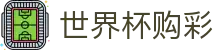 FIFA世界杯购彩唯一指定官网 · 合法购彩渠道及数据分析
